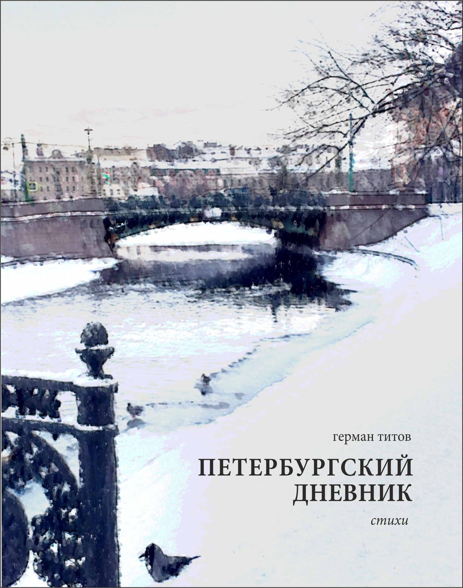 «Петербургский дневник» (обложка)..jpg