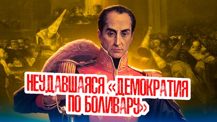 Конгресс в Ангостуре: «Как жить дальше?»