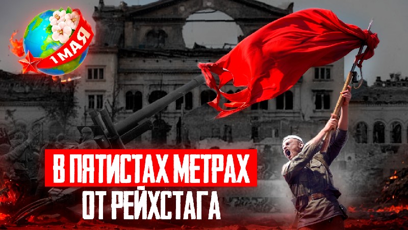 «Суровый праздник» 1 Мая сорок пятого 