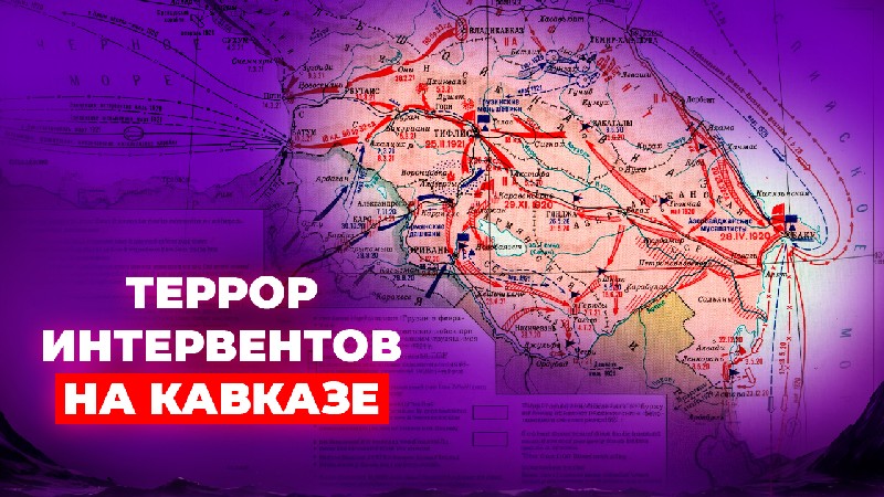 Оккупация Кавказа интервентами