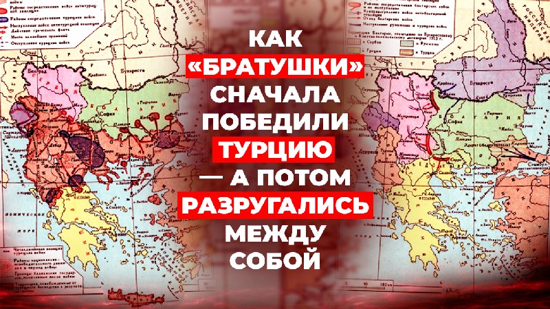 Балканские войны: «Против кого дружить будем?»