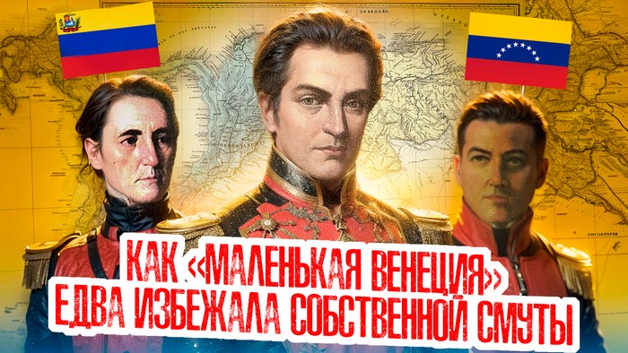 Венесуэла — и первая гражданская война