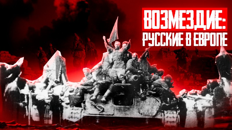 Победный сорок пятый: от Балтики до Дуная