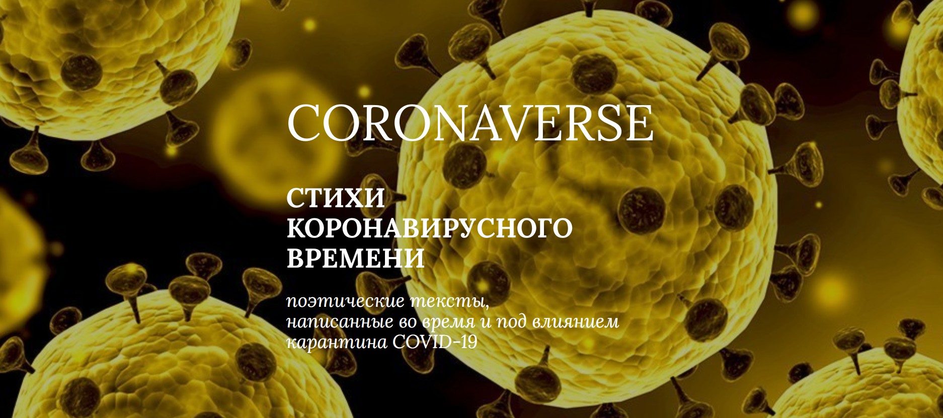 Поэзия мира. «CORONAVERSE — стихи коронавирусного времени»