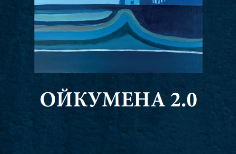 «Ойкумена 2.0». Физики и лирики… и химики, и художники