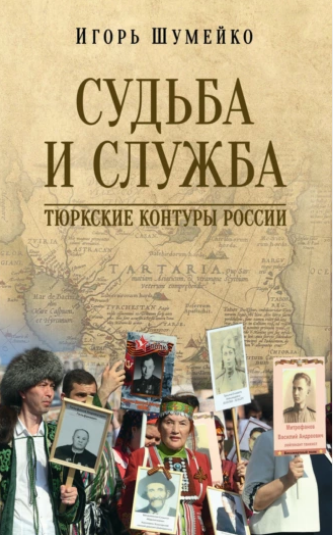 Игорь Шумейко: Судьба и Cлужба. Тюркские контуры России