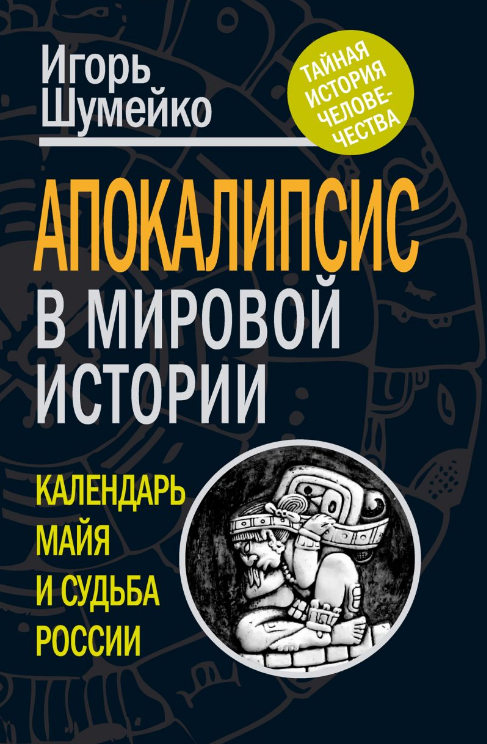 Игорь Шумейко: Апокалипсис в мировой истории: календарь майя и судьба России