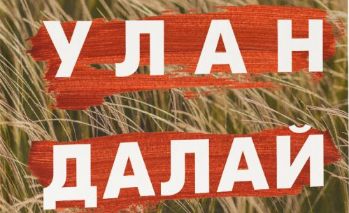 Зулейха в красном Аду. Особенности национального вопроса в премиальной литературе