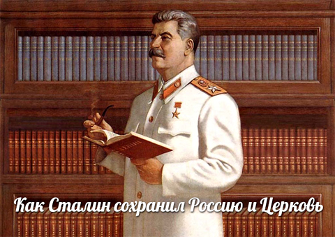 Как Сталин сохранил Россию и Церковь