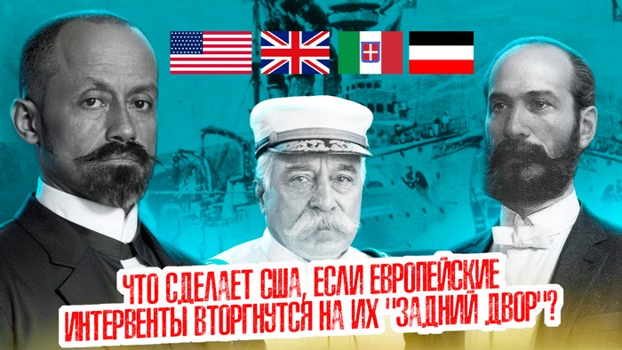 Как в желании «нагнуть» Венесуэлу объединились будущие противники в Первой мировой