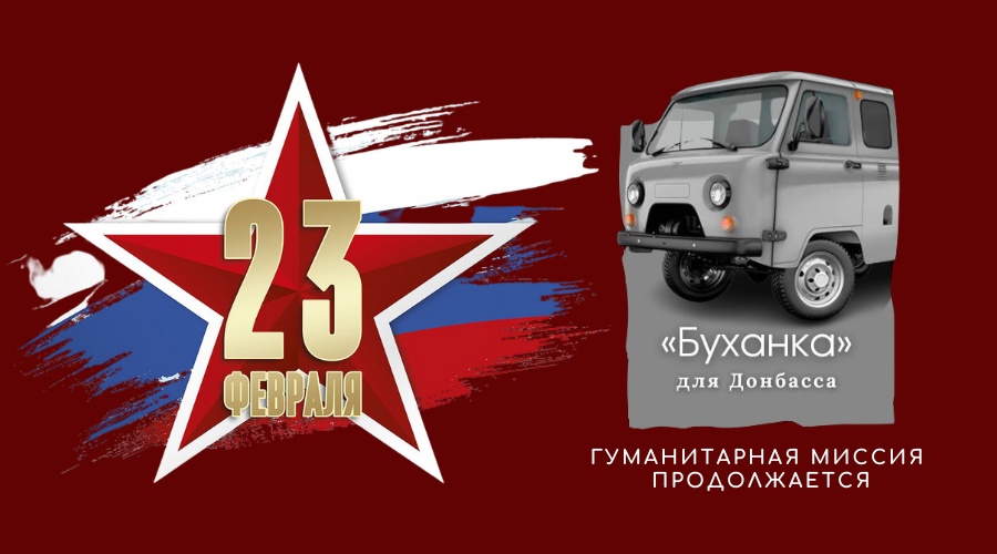 «Буханка» для Донбасса – миссия к 23 февраля