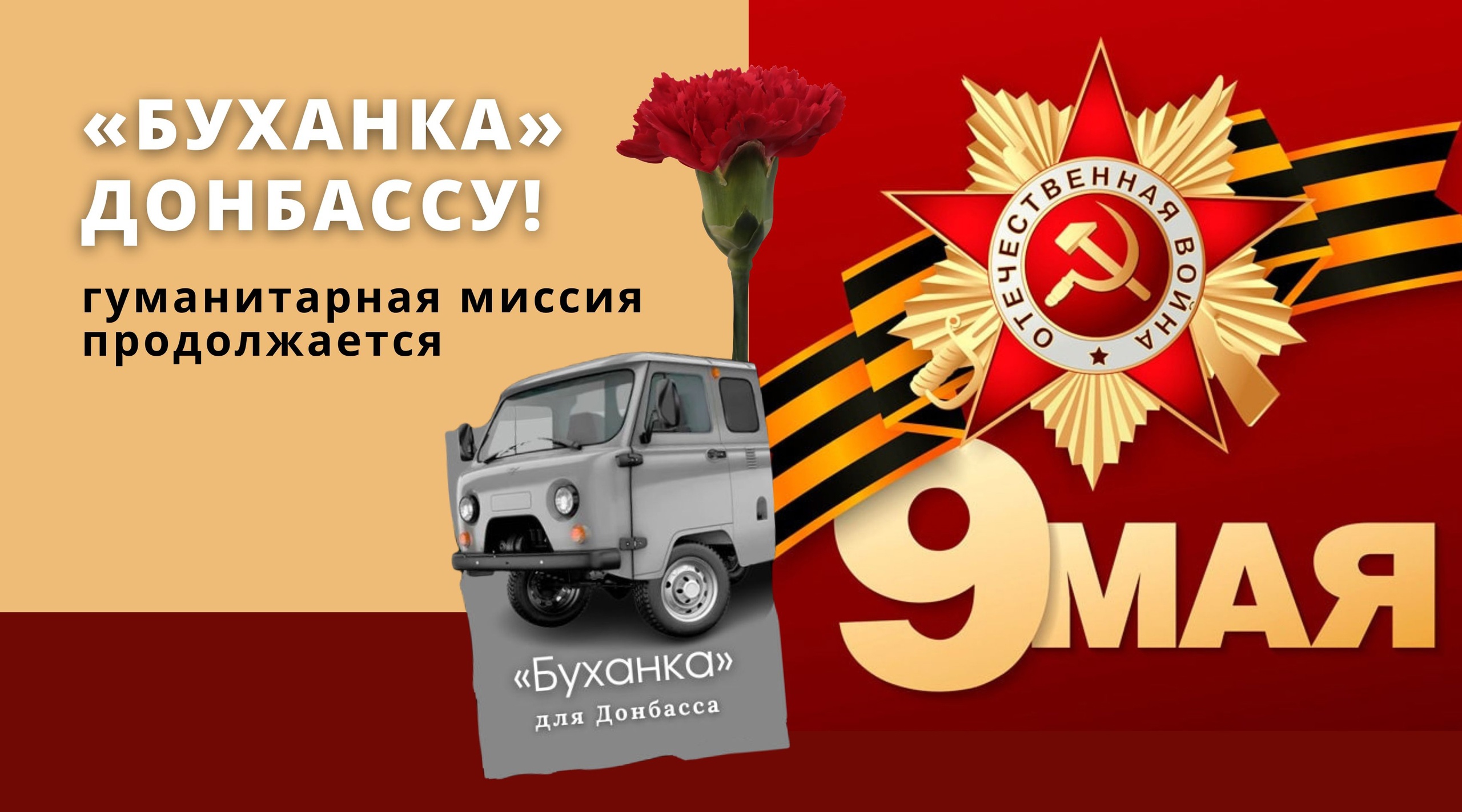 «Буханка для Донбасса» - миссия к 9 Мая