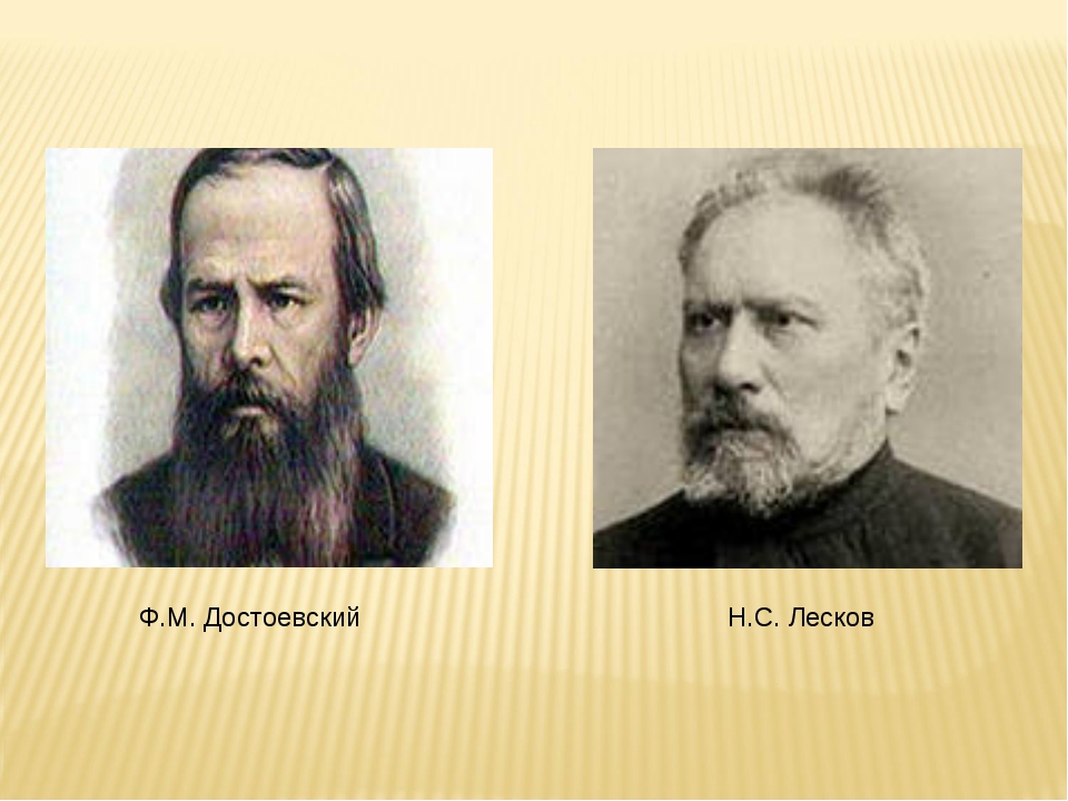 Стремление к высшей правде: Н.С. Лесков и Ф.М. Достоевский