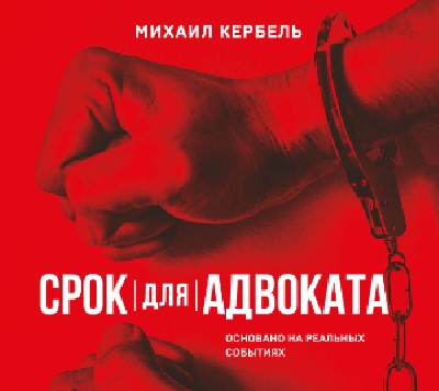Тюрьма и сума в романе Михаила Кербеля «Срок для адвоката»