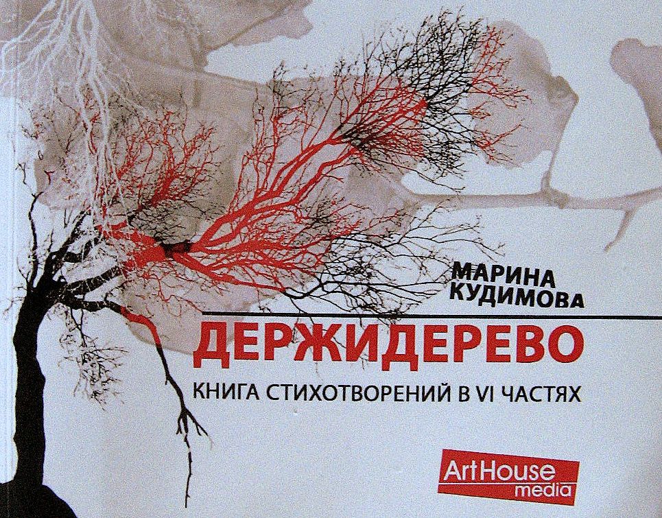 Шесть шипов Марины Кудимовой, или Медленное прочтение её новой книги «Держидерево»