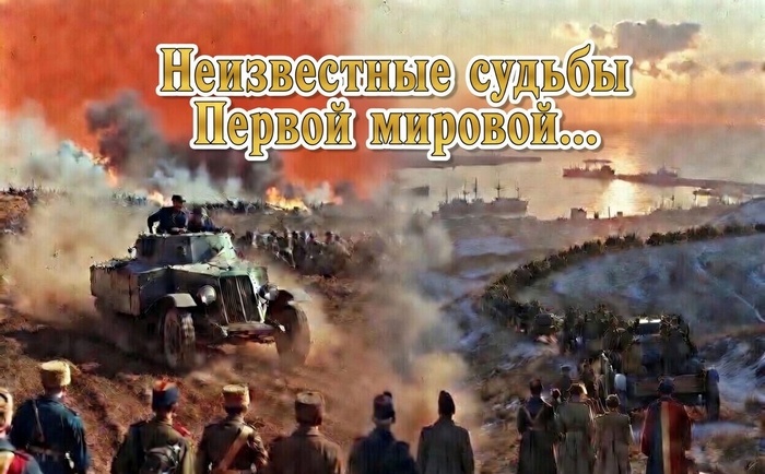 Сказ о том, как бельгийцы за Россию воевали