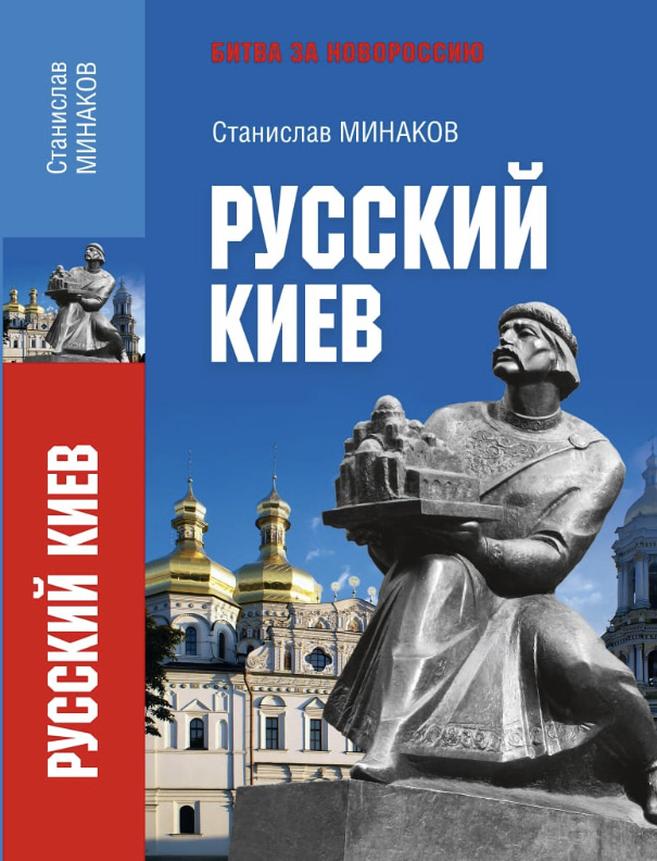 Минаков С.А. Русский Киев. ISBN:978-5-4484-4928-4; 400 с.