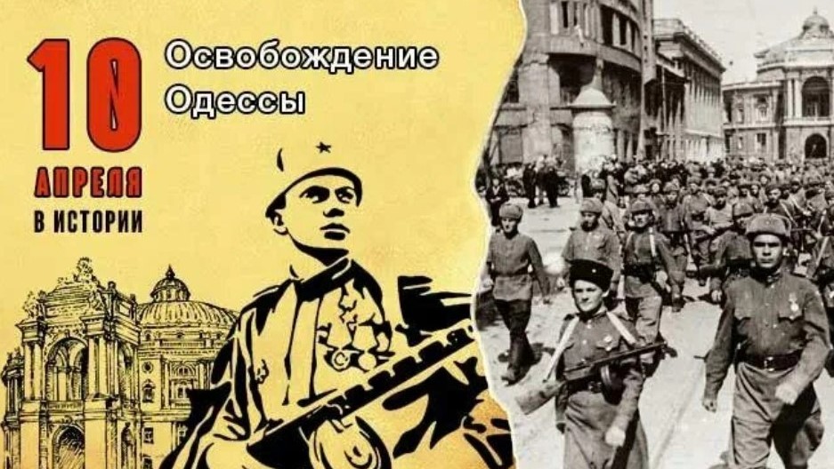 Трудное освобождение Одессы…