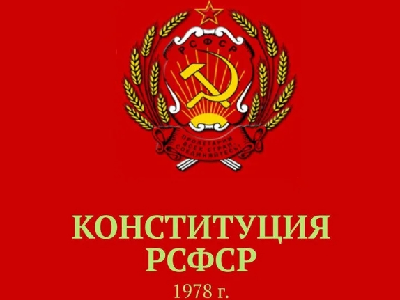 Последняя Конституция Советской России, и как её извращали
