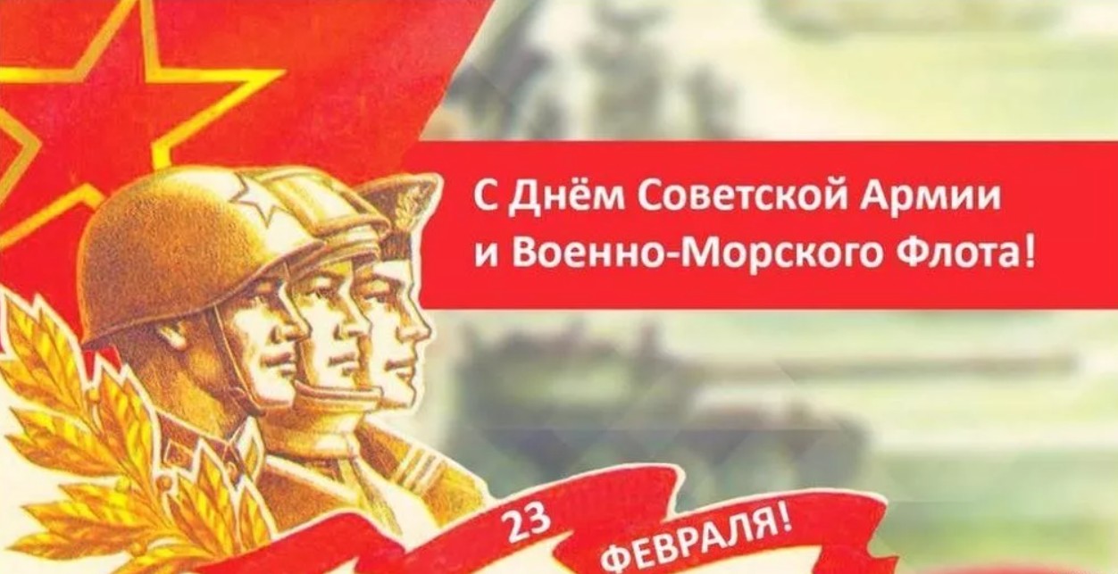 С Днём Советской Армии и Военно-Морского флота!