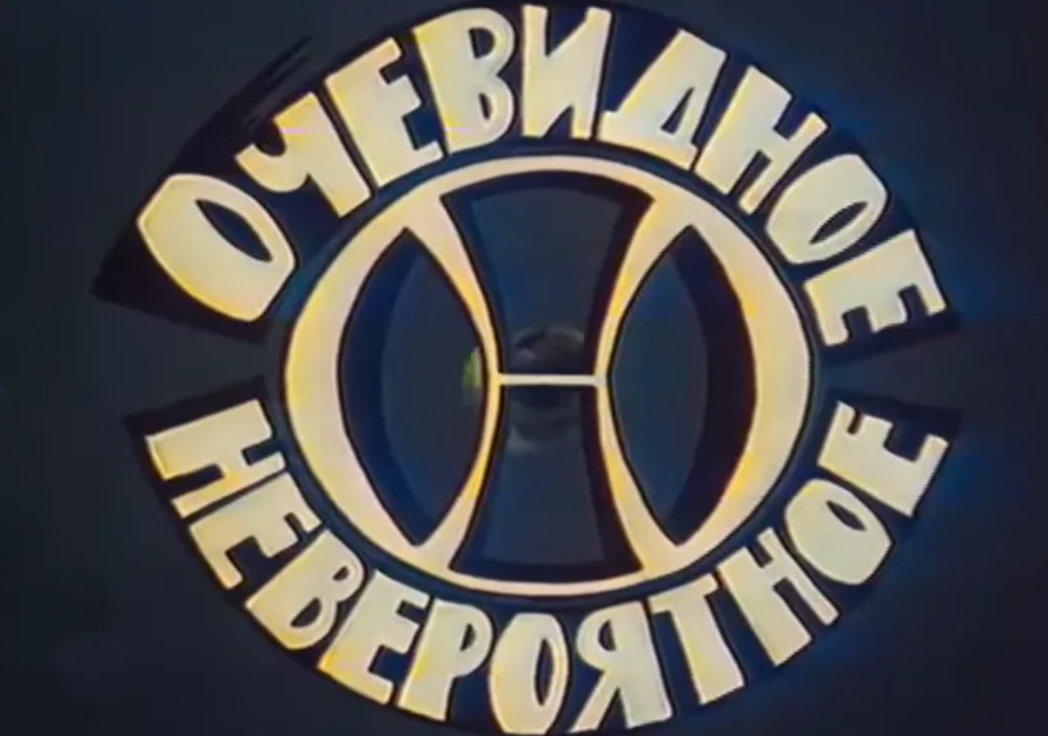 «Очевидное – невероятное»: элитная передача для широкого круга советских телезрителей