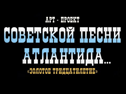 «Советской песни Атлантида»-I. Борис Мокроусов