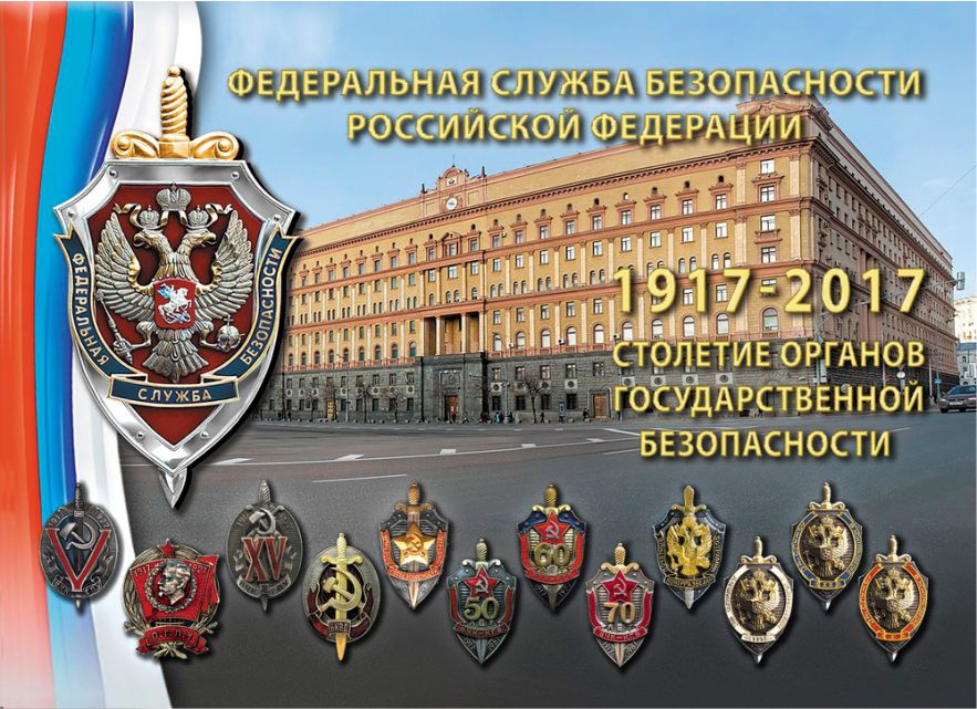 Из истории органов госбезопасности СССР и России