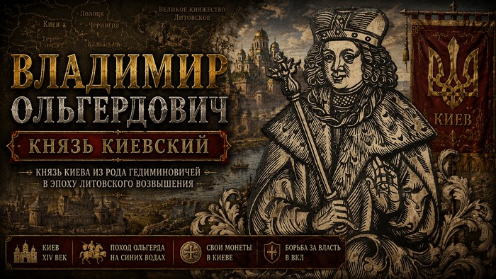 Владимир Ольгердович Гедиминович, князь Киевский